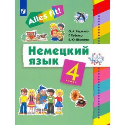 Радченко, Хебелер, Шмакова: Немецкий язык. 4 класс. Учебник Радченко, Хебелер, Шмакова: Немецкий язык. 4 класс. Учебник