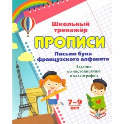 Прописи. Письмо букв французского алфавита Прописи. Письмо букв французского алфавита