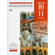 Шацких, Бабина, Кузнецова: Французский язык. 10-11 классы. 6-7-й годы обучения. Учебник. Базовый уровень. Вертикаль. ФГОС