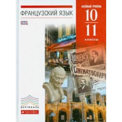 Шацких, Бабина, Кузнецова: Французский язык. 10-11 классы. 6-7-й годы обучения. Учебник. Базовый уровень. Вертикаль. ФГОС Шацких, Бабина, Кузнецова: Французский язык. 10-11 классы. 6-7-й годы обучения. Учебник. Базовый уровень. Вертикаль. ФГОС