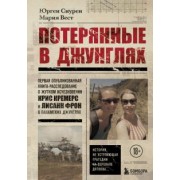 Снурен, Вест: Потерянные в джунглях. Первая опубликованная книга-расследование о жутком исчезновении Крис Кремерс