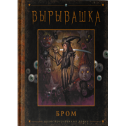 Бром: Вырывашка