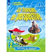 Касаткина, Белосельская: Французский язык. 2 класс. Учебник. В 2-х частях. ФП. ФГОС