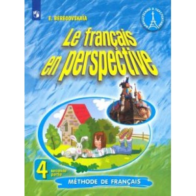 Эда Береговская: Французский язык. 4 класс. Учебник. Углубленное изучение. В 2-х частях. ФП. ФГОС Эда Береговская: Французский язык. 4 класс. Учебник. Углубленное изучение. В 2-х частях. ФП. ФГОС