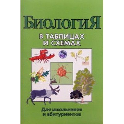 Биология в таблицах и схемах Биология в таблицах и схемах