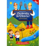 Эдуард Балаян: Полтора землекопа! Занимательные задачи по математике. ФГОС