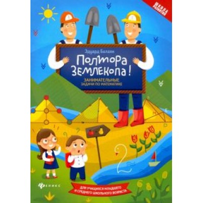 Эдуард Балаян: Полтора землекопа! Занимательные задачи по математике. ФГОС Эдуард Балаян: Полтора землекопа! Занимательные задачи по математике. ФГОС