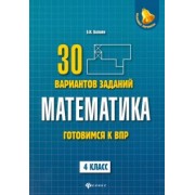 Эдуард Балаян: Математика. 4 класс. Готовимся к ВПР. 4 класс
