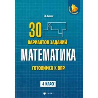 Эдуард Балаян: Математика. 4 класс. Готовимся к ВПР. 4 класс Эдуард Балаян: Математика. 4 класс. Готовимся к ВПР. 4 класс