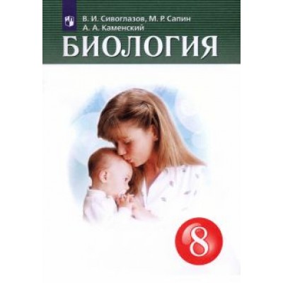 Сивоглазов, Каменский, Сапин: Биология. 8 класс. Учебник. ФГОС Сивоглазов, Каменский, Сапин: Биология. 8 класс. Учебник. ФГОС