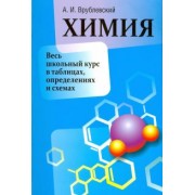 Александр Врублевский: Химия. Весь школьный курс в таблицах, определениях и схемах