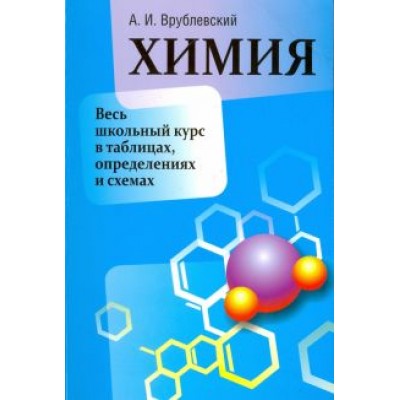 Александр Врублевский: Химия. Весь школьный курс в таблицах, определениях и схемах Александр Врублевский: Химия. Весь школьный курс в таблицах, определениях и схемах