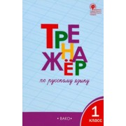 Татьяна Шклярова: Русский язык. 1 класс. Тренажёр.  ФГОС