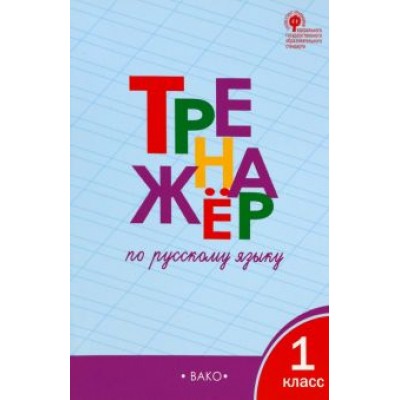 Татьяна Шклярова: Русский язык. 1 класс. Тренажёр. ФГОС Татьяна Шклярова: Русский язык. 1 класс. Тренажёр. ФГОС