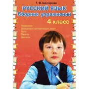 Татьяна Шклярова: Русский язык. 4 класс. Сборник упражнений. ФГОС