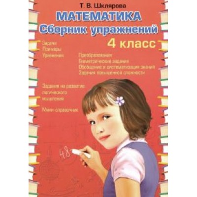 Татьяна Шклярова: Математика. 4 класс. Сборник упражнений. ФГОС Татьяна Шклярова: Математика. 4 класс. Сборник упражнений. ФГОС