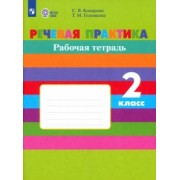 Комарова, Головкина: Речевая практика. 2 класс. Рабочая тетрадь. Адаптированные программы. ФГОС ОВЗ