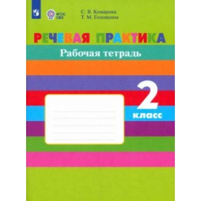 Комарова, Головкина: Речевая практика. 2 класс. Рабочая тетрадь. Адаптированные программы. ФГОС ОВЗ Комарова, Головкина: Речевая практика. 2 класс. Рабочая тетрадь. Адаптированные программы. ФГОС ОВЗ