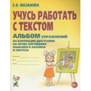 Елена Мазанова: Учусь работать с текстом. Альбом упражнений по коррекции дисграфии