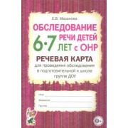 Елена Мазанова: Обследование речи детей 6-7 лет с ОНР. Речевая карта для проведения обследования