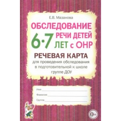 Елена Мазанова: Обследование речи детей 6-7 лет с ОНР. Речевая карта для проведения обследования Елена Мазанова: Обследование речи детей 6-7 лет с ОНР. Речевая карта для проведения обследования