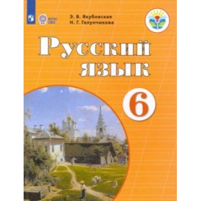 Галунчикова, Якубовская: Русский язык. 6 класс. Учебник. Адаптированные программы. ФГОС ОВЗ Галунчикова, Якубовская: Русский язык. 6 класс. Учебник. Адаптированные программы. ФГОС ОВЗ