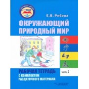 Елена Рябова: Окружающий природный мир. Рабочая тетрадь с комплектом раздаточного материала. Часть 2