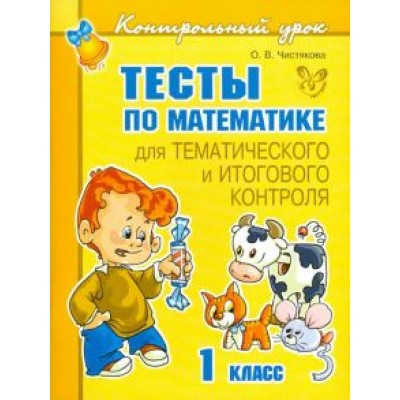 Ольга Чистякова: Тесты по математике для тематического и итогового контроля. 1 класс Ольга Чистякова: Тесты по математике для тематического и итогового контроля. 1 класс