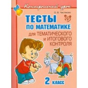 Ольга Чистякова: Тесты по математике для тематического и итогового контроля. 2 класс