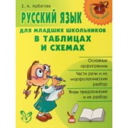 Елизавета Арбатова: Русский язык для младших школьников в таблицах и схемах