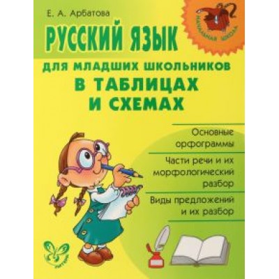 Елизавета Арбатова: Русский язык для младших школьников в таблицах и схемах Елизавета Арбатова: Русский язык для младших школьников в таблицах и схемах