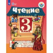 Ильина, Богданова: Чтение. 3 класс. Учебник. Адаптированные программы. В 2-х частях. ФГОС ОВЗ