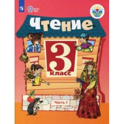 Ильина, Богданова: Чтение. 3 класс. Учебник. Адаптированные программы. В 2-х частях. ФГОС ОВЗ Ильина, Богданова: Чтение. 3 класс. Учебник. Адаптированные программы. В 2-х частях. ФГОС ОВЗ