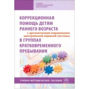 Стребелева, Браткова, Белякова: Коррекционная помощь детям раннего возраста с органическим поражением ЦНС в группах кратковр. преб.