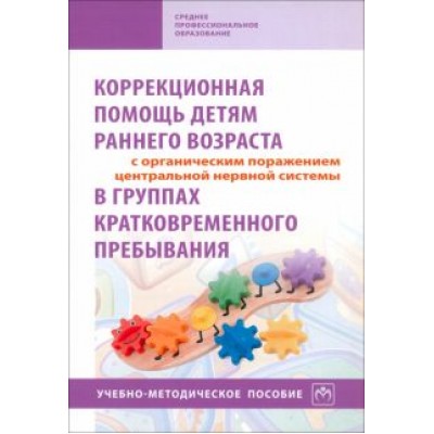 Стребелева, Браткова, Белякова: Коррекционная помощь детям раннего возраста с органическим поражением ЦНС в группах кратковр. преб. Стребелева, Браткова, Белякова: Коррекционная помощь детям раннего возраста с органическим поражением ЦНС в группах кратковр. преб.
