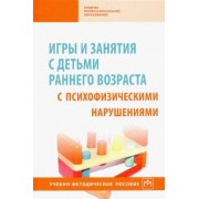 Браткова, Закрепина, Выродова: Игры и занятия с детьми раннего возраста с психофизическими нарушениями. Учебно-методическое пособие