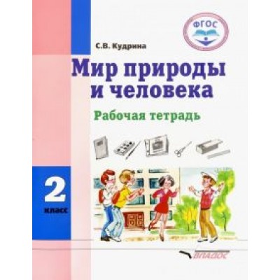 Светлана Кудрина: Мир природы и человека. 2 класс. Рабочая тетрадь. Адаптированные программы. ФГОС Светлана Кудрина: Мир природы и человека. 2 класс. Рабочая тетрадь. Адаптированные программы. ФГОС