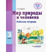 Светлана Кудрина: Мир природы и человека. 3 класс. Рабочая тетрадь. Адаптированные программы. ФГОС