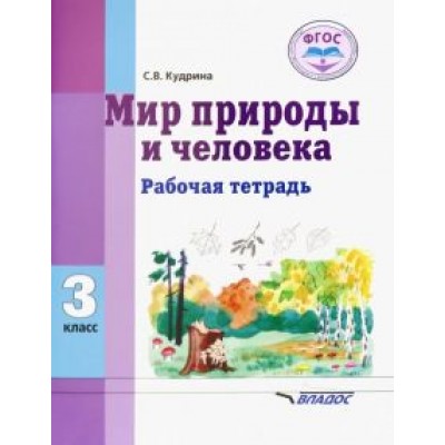 Светлана Кудрина: Мир природы и человека. 3 класс. Рабочая тетрадь. Адаптированные программы. ФГОС Светлана Кудрина: Мир природы и человека. 3 класс. Рабочая тетрадь. Адаптированные программы. ФГОС
