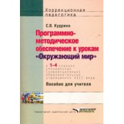 Светлана Кудрина: Окружающий мир. 1-4 классы. Программно-методическое обеспечение к урокам. Адаптированные программы