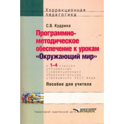 Светлана Кудрина: Окружающий мир. 1-4 классы. Программно-методическое обеспечение к урокам. Адаптированные программы Светлана Кудрина: Окружающий мир. 1-4 классы. Программно-методическое обеспечение к урокам. Адаптированные программы