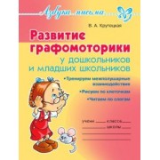 Валентина Крутецкая: Развитие графомоторики дошкольников и младших школьников