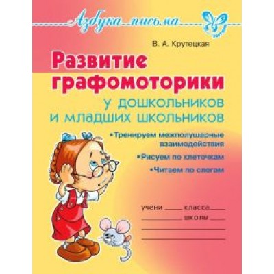 Валентина Крутецкая: Развитие графомоторики дошкольников и младших школьников Валентина Крутецкая: Развитие графомоторики дошкольников и младших школьников