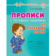 Оксана Чистякова: Прописи с тестовыми заданиями по русскому языку