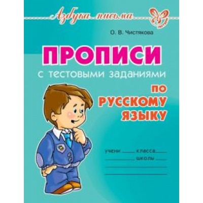 Оксана Чистякова: Прописи с тестовыми заданиями по русскому языку Оксана Чистякова: Прописи с тестовыми заданиями по русскому языку