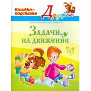 Валентина Крутецкая: Задачи на движение