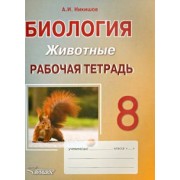 Александр Никишов: Биология. 8 класс. Животные. Рабочая тетрадь