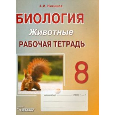 Александр Никишов: Биология. 8 класс. Животные. Рабочая тетрадь Александр Никишов: Биология. 8 класс. Животные. Рабочая тетрадь