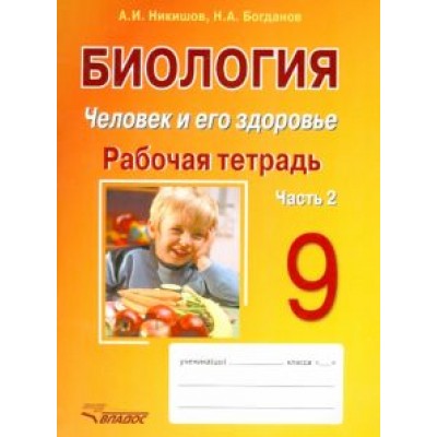 Никишов, Богданов: Биология. Человек и его здоровье. 9 класс. Рабочая тетрадь. В 2-х частях. Часть 2 Никишов, Богданов: Биология. Человек и его здоровье. 9 класс. Рабочая тетрадь. В 2-х частях. Часть 2