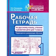 Козырева, Кутакова: Русский язык, чтение и развитию речи. 1 класс. Рабочая тетрадь. Адаптированные программы